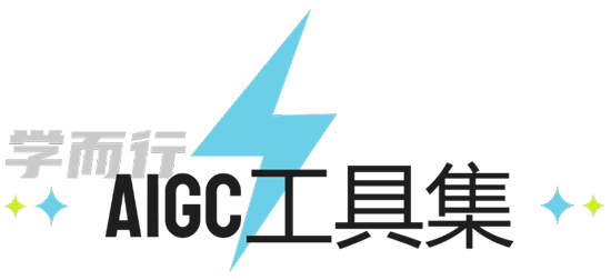 学而行AIGC工具集