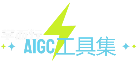 学而行AIGC工具集